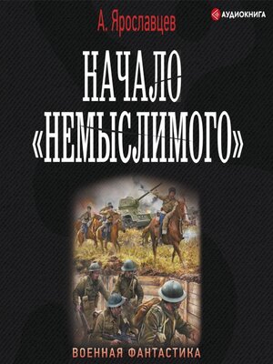 cover image of Начало «Немыслимого»